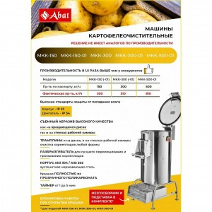 Картофелечистка ABAT (АБАТ) МКК-150-01 41000209878 Картофелечистка ABAT (АБАТ) МКК-150-01 41000209878